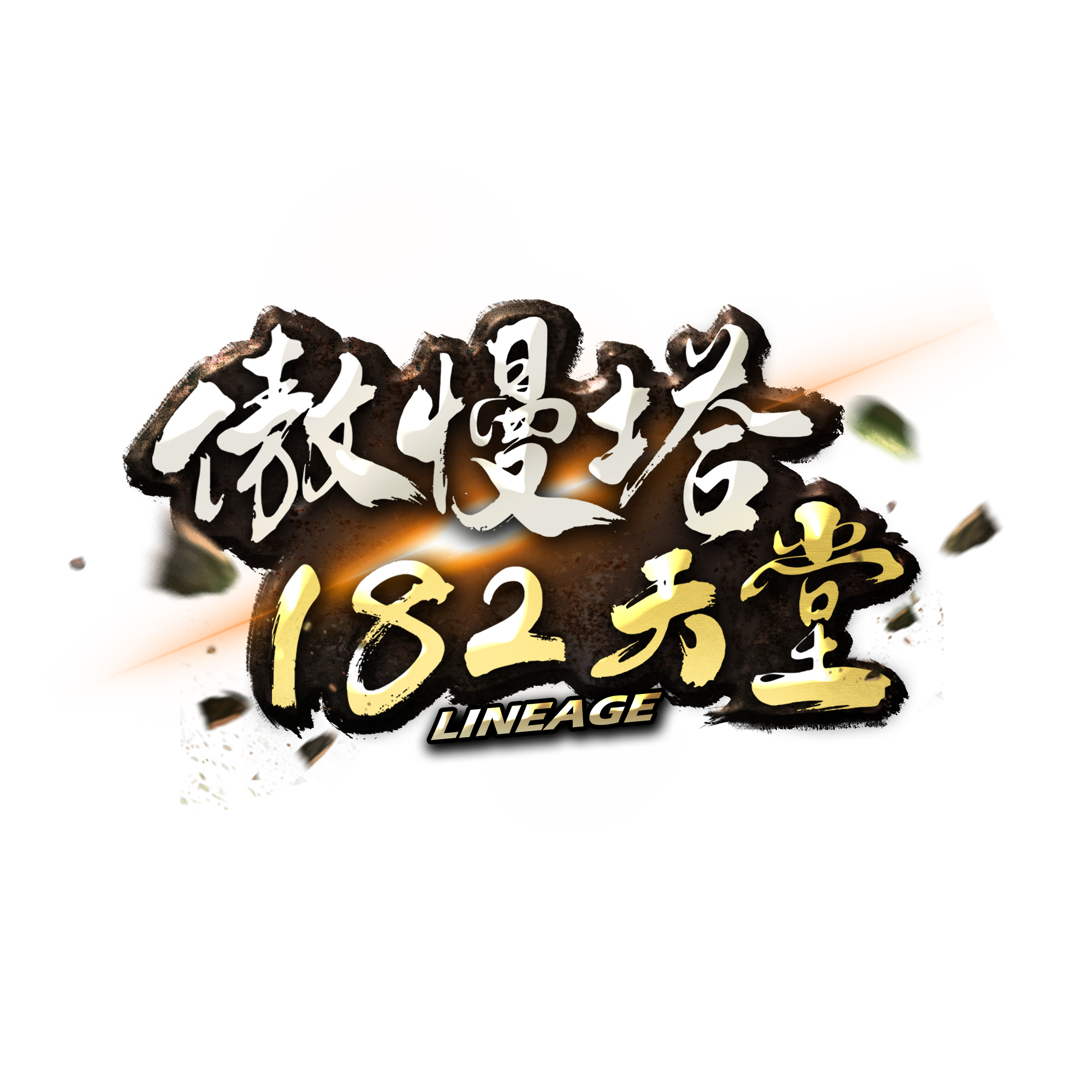 傲慢塔logo.png